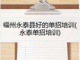 福州永泰县好的单招培训(永泰单招培训)