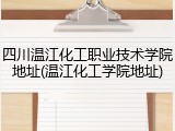 四川温江化工职业技术学院地址(温江化工学院地址)