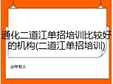 通化二道江单招培训比较好的机构(二道江单招培训)