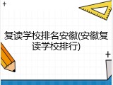 复读学校排名安徽(安徽复读学校排行)