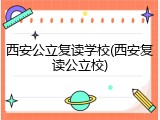 西安公立复读学校(西安复读公立校)