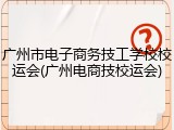 广州市电子商务技工学校校运会(广州电商技校运会)