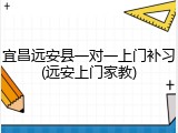 宜昌远安县一对一上门补习(远安上门家教)