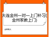 大连金州一对一上门补习(金州家教上门)