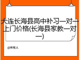 大连长海县高中补习一对一上门价格(长海县家教一对一)