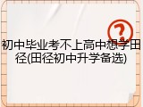 初中毕业考不上高中想学田径(田径初中升学备选)
