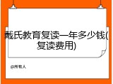 戴氏教育复读一年多少钱(复读费用)