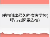 呼市创建最久的贵族学校(呼市老牌贵族校)