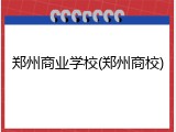 郑州商业学校(郑州商校)