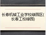 长春机械工业学校绿园区(长春工校绿园)