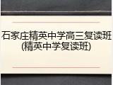 石家庄精英中学高三复读班(精英中学复读班)