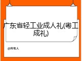 广东省轻工业成人礼(粤工成礼)