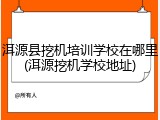 洱源县挖机培训学校在哪里(洱源挖机学校地址)