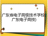 广东省电子高级技术学校(广东电子高技)