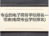 专业的电子商务学校排名一览表(电商专业学校排名)