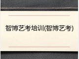 智博艺考培训(智博艺考)