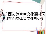 大连西岗体育生文化课补习机构(西岗体育文化补习)