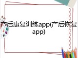 产后康复训练app(产后恢复app)