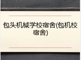 包头机械学校宿舍(包机校宿舍)