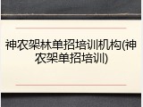 神农架林单招培训机构(神农架单招培训)
