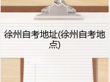 徐州自考地址(徐州自考地点)