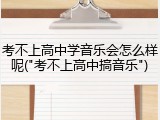 考不上高中学音乐会怎么样呢("考不上高中搞音乐")
