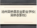 沧州吴桥县农业职业学校(吴桥农职校)
