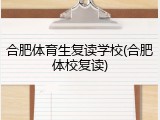合肥体育生复读学校(合肥体校复读)