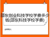 邵东创业科技学校学费多少钱(邵东科技学校学费)