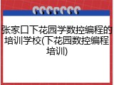 张家口下花园学数控编程的培训学校(下花园数控编程培训)