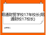 昭通财贸学校17年校长(昭通财校17校长)