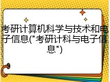 考研计算机科学与技术和电子信息("考研计科与电子信息")