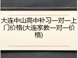大连中山高中补习一对一上门价格(大连家教一对一价格)