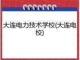 大连电力技术学校(大连电校)