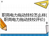职高电力拖动技校怎么样(职高电力拖动技校评价)