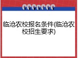 临沧农校报名条件(临沧农校招生要求)