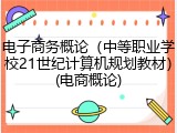 电子商务概论（中等职业学校21世纪计算机规划教材）(电商概论)