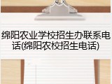 绵阳农业学校招生办联系电话(绵阳农校招生电话)