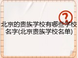 北京的贵族学校有哪些学校名字(北京贵族学校名单)