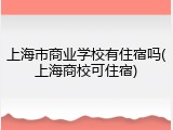 上海市商业学校有住宿吗(上海商校可住宿)