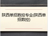 陕西单招数控专业(陕西单招数控)