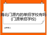 海北门源内的单招学校有吗(门源单招学校)