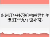 永州江华补习机构辅导九年级(江华九年级补习)