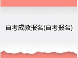 自考成教报名(自考报名)