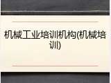 机械工业培训机构(机械培训)