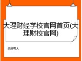 大理财经学校官网首页(大理财校官网)