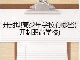 开封职高少年学校有哪些(开封职高学校)