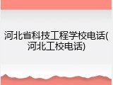 河北省科技工程学校电话(河北工校电话)