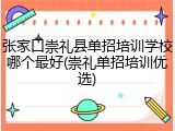 张家口崇礼县单招培训学校哪个最好(崇礼单招培训优选)