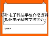 郑州电子科技学校介绍资料(郑州电子科技学校简介)